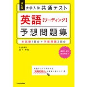 改訂版 大学入学共通テスト 英語「リーディング」予想問題集（KADOKAWA） [電子書籍]