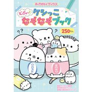 キャラぱふぇブックス ケシっこ むぎゅっとなぞなぞブック（KADOKAWA） [電子書籍]