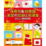 保育所＆幼稚園 実習の記録と指導案まるごとBOOK（KADOKAWA） [電子書籍]