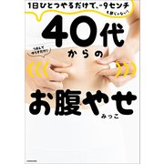 1日ひとつやるだけで、-9センチも夢じゃない！ 40代からのお腹やせ（KADOKAWA） [電子書籍]