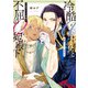 冷酷アルファ王子と不屈のオメガ妃殿下【電子特別版】（KADOKAWA） [電子書籍]