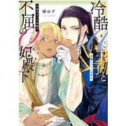 冷酷アルファ王子と不屈のオメガ妃殿下【電子特別版】（KADOKAWA） [電子書籍]