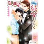 御曹司の極秘純愛ミッション（KADOKAWA） [電子書籍]