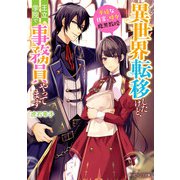 異世界転移したけど、王立学院で事務員やってます 平穏な日常、時々腹黒教授【電子特典付き】（KADOKAWA） [電子書籍]