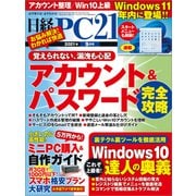 日経PC21（ピーシーニジュウイチ） 2021年9月号（日経BP出版） [電子書籍]