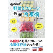生のまま！ 野菜＆フルーツ最新冷凍術（秀和システム） [電子書籍]