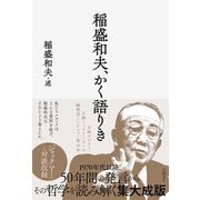 稲盛和夫、かく語りき（日経BP出版） [電子書籍]