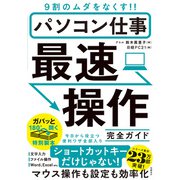 パソコン仕事 最速操作 完全ガイド（日経BP出版） [電子書籍]