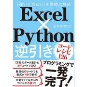 Excel×Python逆引きコードレシピ126（日経BP出版） [電子書籍]
