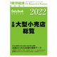 全国大型小売店総覧 2022年版（東洋経済新報社） [電子書籍]