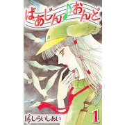 ばあじんおんど1（CoMax） [電子書籍]