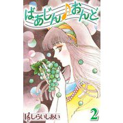 ばあじんおんど2（CoMax） [電子書籍]