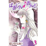 ばあじんおんど3（CoMax） [電子書籍]