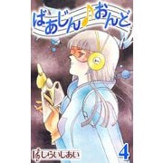 ばあじんおんど4（CoMax） [電子書籍]