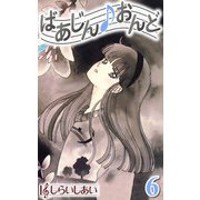 ばあじんおんど6（CoMax） [電子書籍]