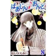 ばあじんおんど8（CoMax） [電子書籍]