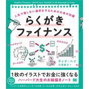 らくがきファイナンス 人生で損しない選択をするためのお金の知識（翔泳社） [電子書籍]