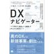 DX（デジタルトランスフォーメーション）ナビゲーター コア事業の「強化」と「破壊」を両立する実践ガイド（翔泳社） [電子書籍]