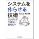 システムを作らせる技術 エンジニアではないあなたへ（日経BP出版） [電子書籍]