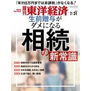 週刊東洋経済 2021/7/31号（東洋経済新報社） [電子書籍]