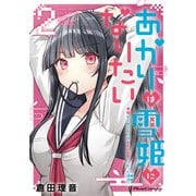 あかりは雪姫になりたい -根暗な引きこもりがVtuberになった理由- 2（マイクロマガジン社） [電子書籍]