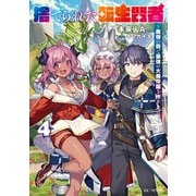 捨てられた転生賢者 ～魔物の森で最強の大魔帝国を作り上げる～ 4（マイクロマガジン社） [電子書籍]