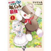 史上最強の大賢者、転生先がぬいぐるみでも最強でした 1（マイクロマガジン社） [電子書籍]