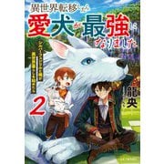 異世界転移したら愛犬が最強になりました～シルバーフェンリルと俺が異世界暮らしを始めたら～ 2（マイクロマガジン社） [電子書籍]