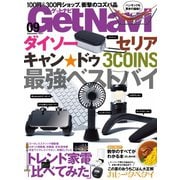 GetNavi（ゲットナビ） 2021年9月号（ワン・パブリッシング） [電子書籍]