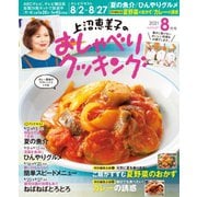 上沼恵美子のおしゃべりクッキング 2021年8月号（ワン・パブリッシング） [電子書籍]
