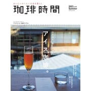 珈琲時間 2021年8月号（大誠社） [電子書籍]