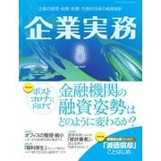 企業実務 2021年8月号（日本実業出版社） [電子書籍]