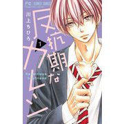 反抗期なカレシ 1（小学館） [電子書籍]