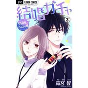 結婚ガチャ～SSR私とハズレの君～【マイクロ】 3（小学館） [電子書籍]