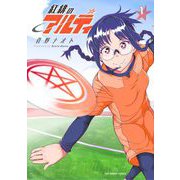 紅緋のアルティ 1（小学館） [電子書籍]