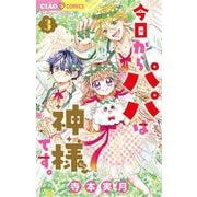 今日からパパは神様です。 3（小学館） [電子書籍]