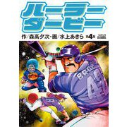 ハーラーダービー 4（小学館） [電子書籍]