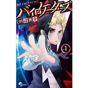バイロケーターズ 1（小学館） [電子書籍]