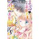 はるお嬢さま、恋のお時間です！ 2（小学館） [電子書籍]