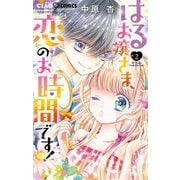 はるお嬢さま、恋のお時間です！ 2（小学館） [電子書籍]
