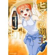 ヒマチの嬢王 10（小学館） [電子書籍]