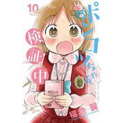 ポンコツちゃん検証中 10（小学館） [電子書籍]
