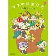 まなめ観察日記 1（小学館） [電子書籍]