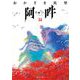阿・吽 14（小学館） [電子書籍]