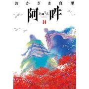 阿・吽 14（小学館） [電子書籍]