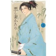 悪し妻かたり 2（小学館） [電子書籍]
