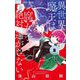 異世界魔王は腐女子を絶対逃がさない 3（小学館） [電子書籍]