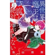 異世界魔王は腐女子を絶対逃がさない 3（小学館） [電子書籍]