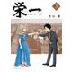 栄一 ～渋沢栄一伝～ 3（小学館） [電子書籍]