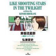黄昏流星群 65（小学館） [電子書籍]